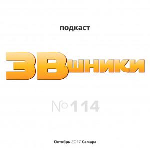 Подкаст "ЗВшникик", выпуск 114