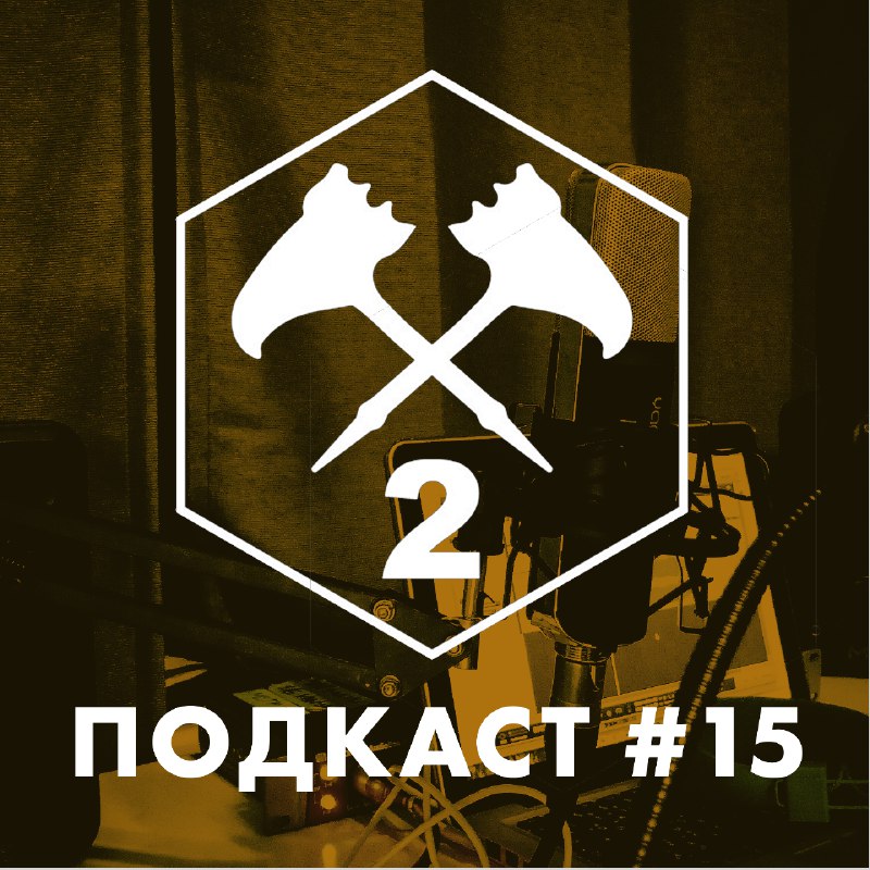 Подкаст#15 episode artwork