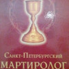 Беседа с протоиереем Владимиром Сорокиным о Санкт-Петербургском Мартирологе