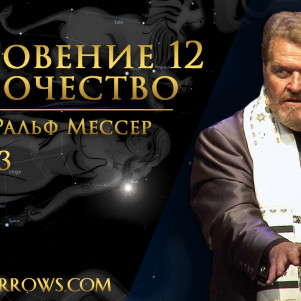 СТБМ | Откровение 12 — пророчество. Часть 3 | Раввин Ральф Мессер | Симхат Тора Бейт Мидраш