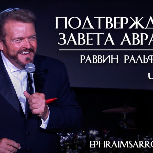 СТБМ | Подтверждение завета Авраама. Часть 1 | Раввин Ральф Мессер | Симхат Тора Бейт Мидраш