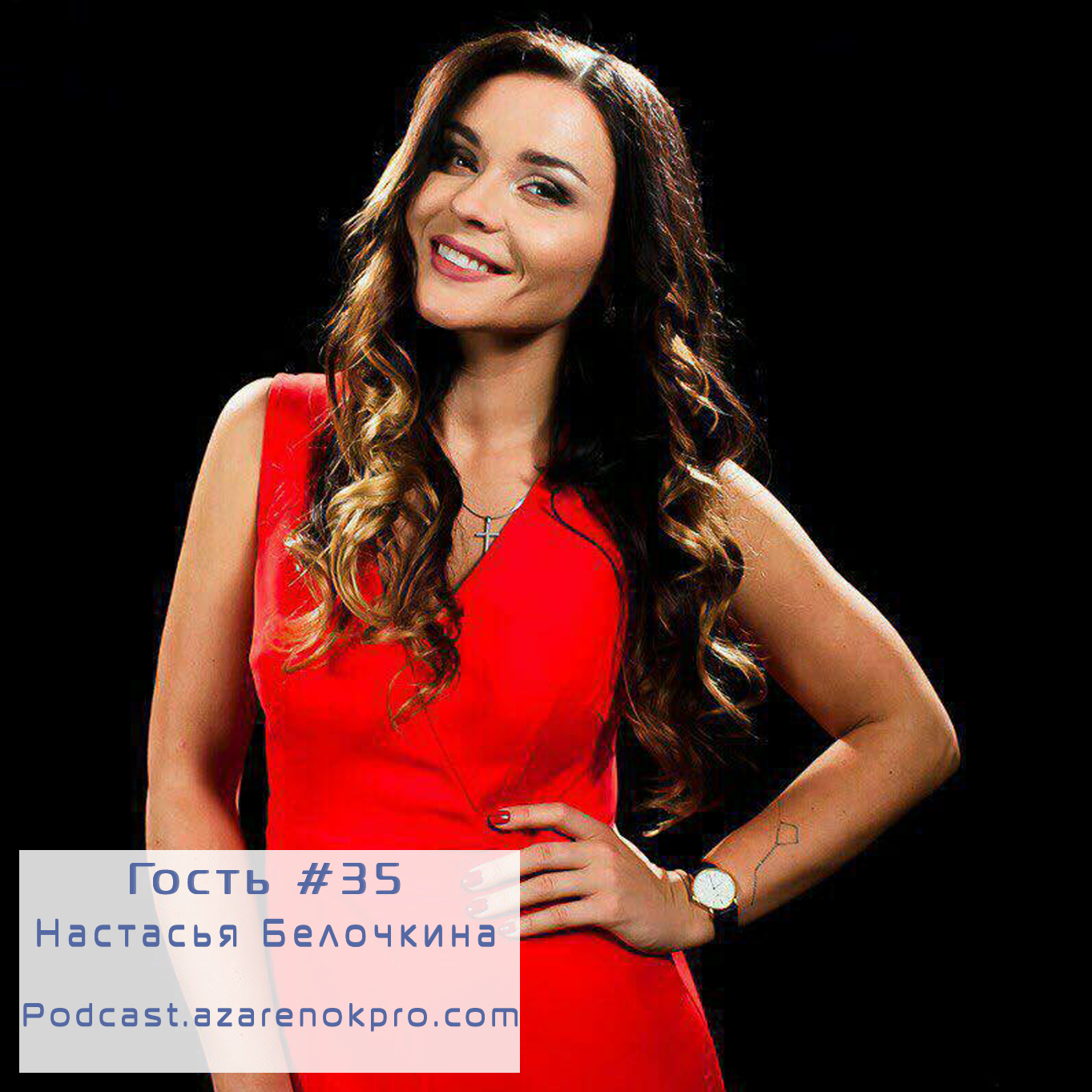 Выпуск #35 Настасья Белочкина  - podcast episode cover