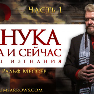 СТБМ | Ханука тогда и сейчас. Конец изгнания. Часть 1 | Раввин Ральф Мессер | Симхат Тора Бейт Мидраш