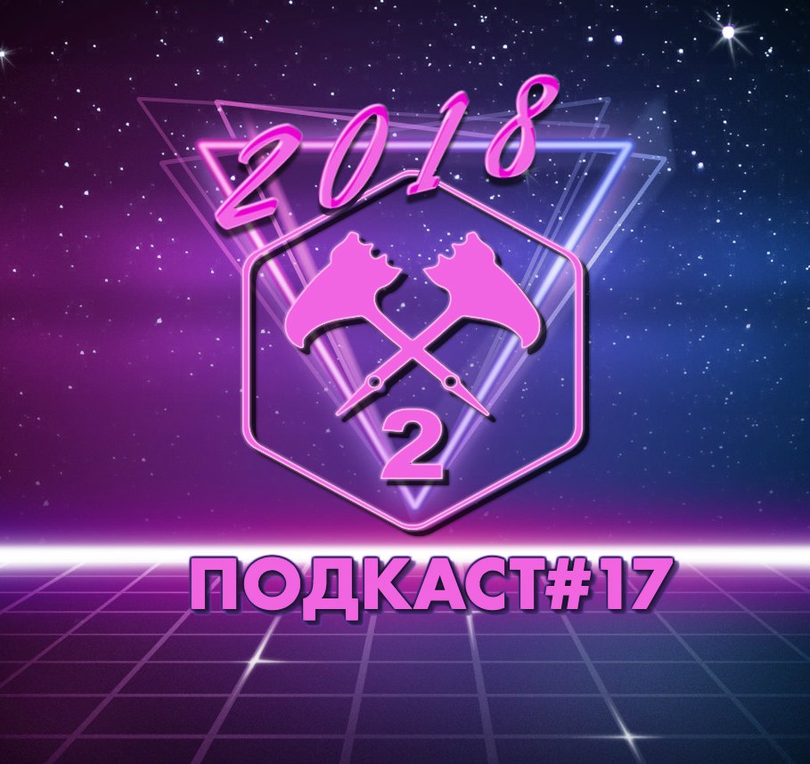 Подкаст#17 episode artwork
