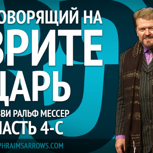 СТБМ | Наш говорящий на иврите Царь. Часть 4-С | Раввин Ральф Мессер | Симхат Тора Бейт Мидраш