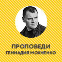 Геннадий Мохненко