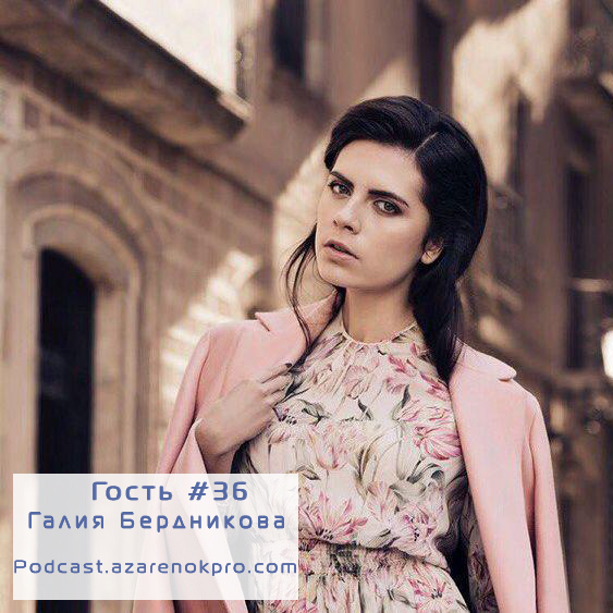 Выпуск # 36 Галия Бердникова - podcast episode cover