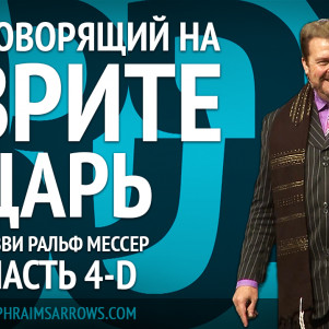 СТБМ | Наш говорящий на иврите Царь. Часть 4-D | Раввин Ральф Мессер | Симхат Тора Бейт Мидраш