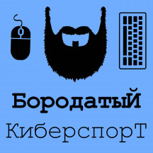 Бородатый Киберспорт