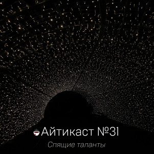 №31 — Спящие таланты