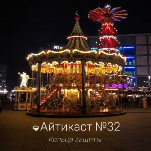 №32 — Кольца защиты