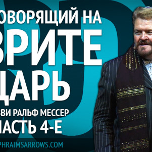 СТБМ | Наш говорящий на иврите Царь. Часть 4-Е | Раввин Ральф Мессер | Симхат Тора Бейт Мидраш
