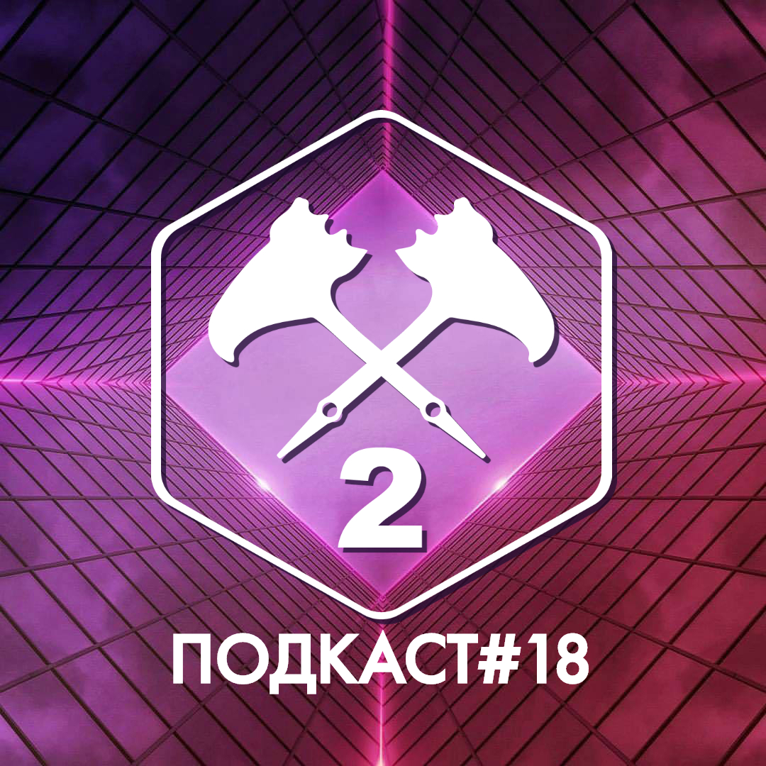 Подкаст#18 episode artwork