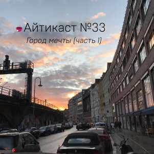 №33 — Город мечты (часть 1)