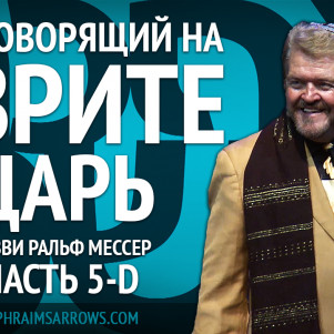 СТБМ | Наш говорящий на иврите Царь. Часть 5-D | Раввин Ральф Мессер | Симхат Тора Бейт Мидраш