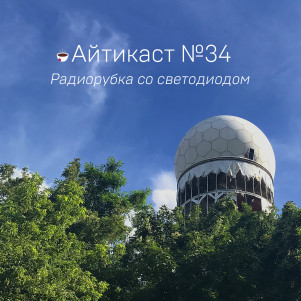 №34 — Радиорубка со светодиодом