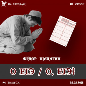 О ЕГЭ/ О, ЕГЭ!