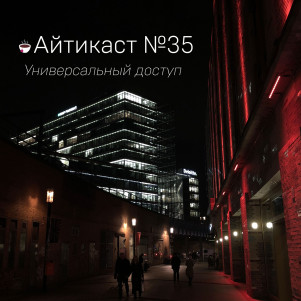 №35 — Универсальный доступ