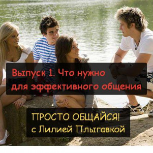 Что нужно для эффективного общения