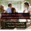 Что нужно для эффективного общения