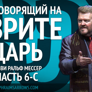 СТБМ | Наш говорящий на иврите Царь. Часть 6-С | Раввин Ральф Мессер | Симхат Тора Бейт Мидраш