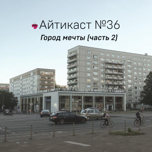 №36 — Город мечты (часть 2)