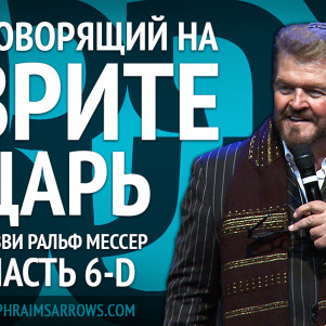 СТБМ | Наш говорящий на иврите Царь. Часть 6-D | Раввин Ральф Мессер | Симхат Тора Бейт Мидраш