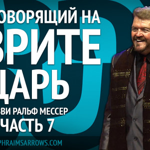 СТБМ | Наш говорящий на иврите Царь. Часть 7 | Раввин Ральф Мессер | Симхат Тора Бейт Мидраш