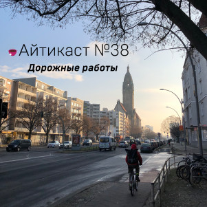 №38 — Дорожные работы