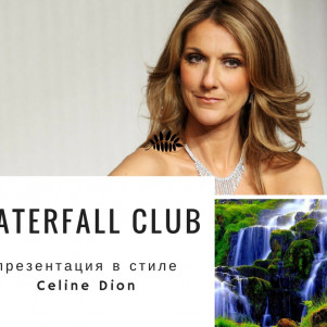 Waterfall Club. Презентация в стиле Celine Dion
