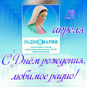 12 апреля 2018 - День рождения "Радио Мария" Россия