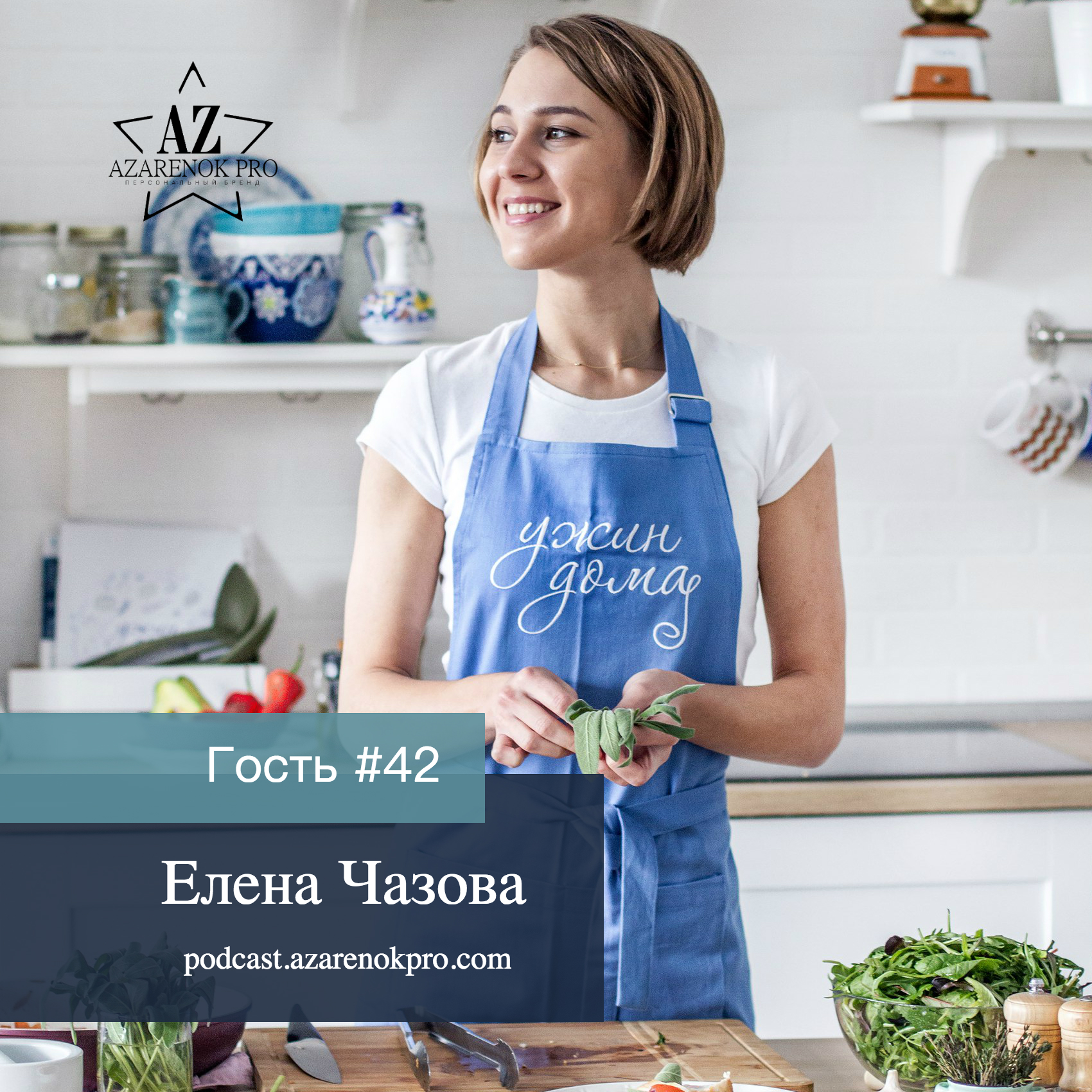 Выпуск #42 Елена Чазова - podcast episode cover