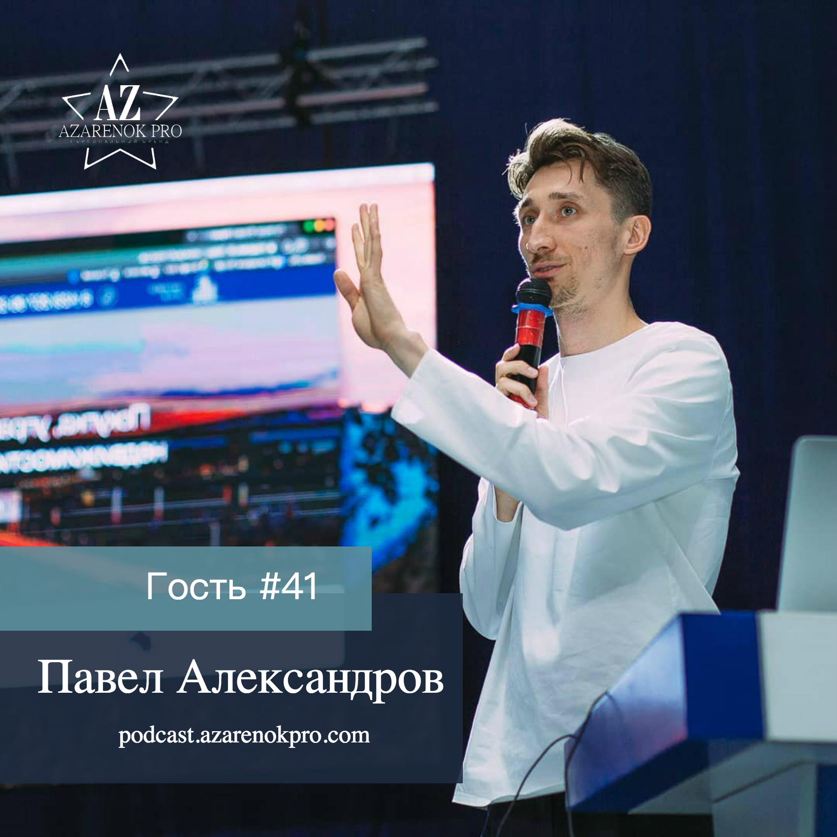 Выпуск #41 Павел Александров. “Не хочу быть “пареньком в костюме”" - podcast episode cover