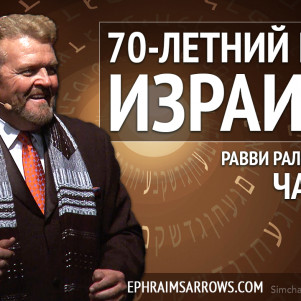 СТБМ | 70-летний плен Израиля. Часть 2| Раввин Ральф Мессер | Симхат Тора Бейт Мидраш