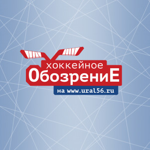 Хоккейное обозрение на сайте Урал56.Ру Орск