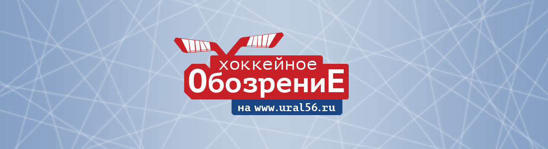 Хоккейное обозрение на сайте Урал56.Ру Орск