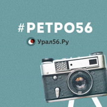 #Ретро56 на сайте Урал56.Ру Орск