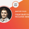 Дмитрий Грицев: пошаговый план запуска рассылки: Email vs VK.