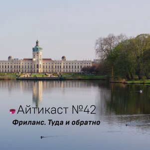 №42 — Фриланс. Туда и обратно