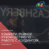 Кэшбери. Полное руководство по работе с холдингом. Аудиоверсия