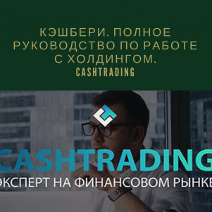 Кэшбери. Полное руководство по работе с холдингом. Cashtrading
