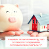 Кэшбери. Полное руководство по работе с холдингом. Потребкооператив "Благо"