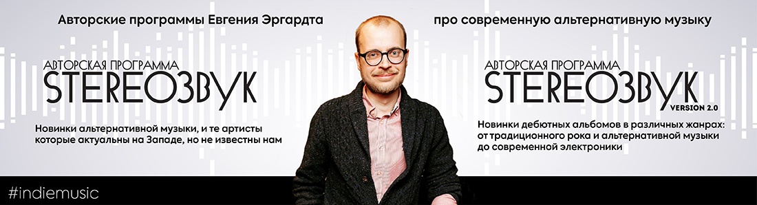 Stereoзвук - новинки альтернативной музыки