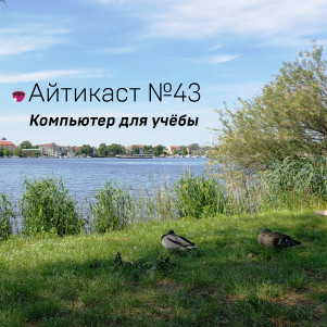 №43 — Компьютер для учёбы