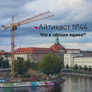 №44 — Что в чёрном ящике?