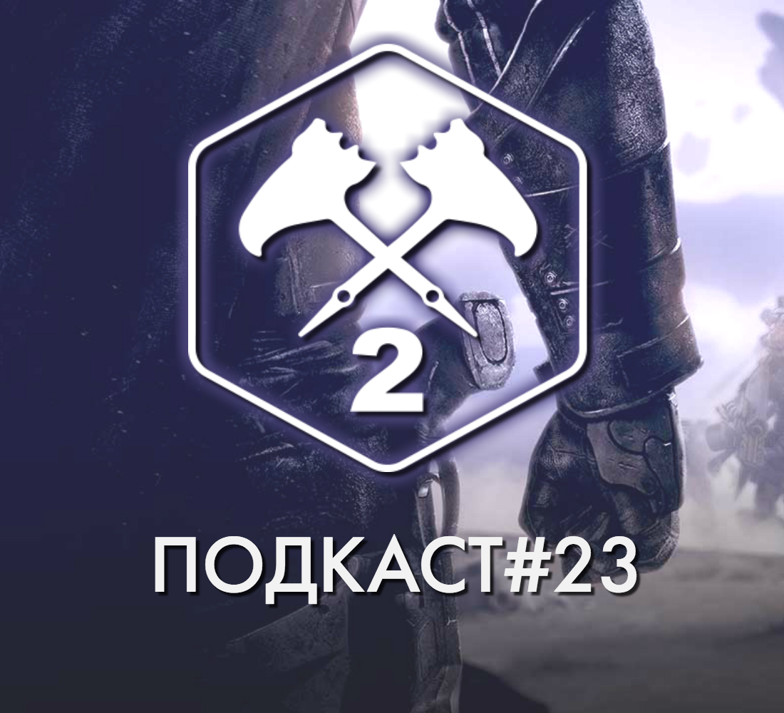 Подкаст#23 episode artwork