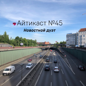 №45 — Новостной дуэт
