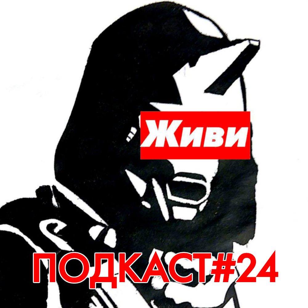 Подкаст#24 episode artwork
