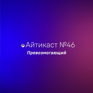 №46 — Превозмогающий