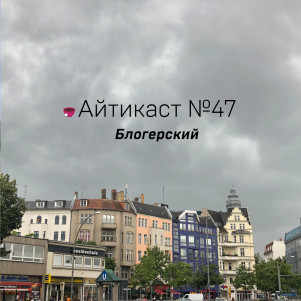№47 — Блогерский